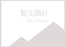 益阳赫山漂流化学有限公司